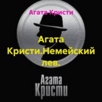 Агата Кристи. Агата Кристи.Немейский лев.