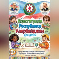 Насиба Ализаде. Конституция Республики Азербайджан для детей