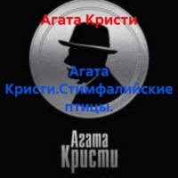 Агата Кристи. Агата Кристи.Стимфалийские птицы.