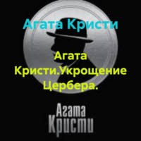 Агата Кристи. Агата Кристи.Укрощение Цербера.