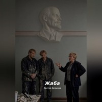 Виктор Безумов. Жаба