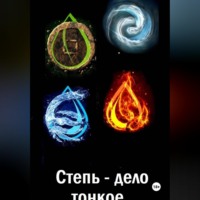 Анна Елизарова. Степь - дело тонкое