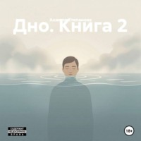 Анжела Валерьевна Степанова. Дно. Книга 2