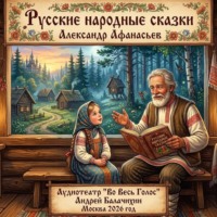 Аудиотеатр «Во Весь Голос». Афанасьев А. Сказки деда Балу.