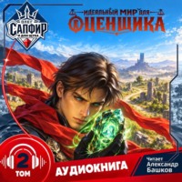 Олег Сапфир. Идеальный мир для оценщика 2