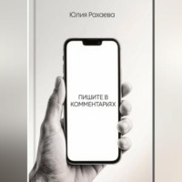 Юлия Рахаева. Пишите в комментариях