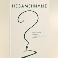 Дмитрий Тихомиров. Незаменимые. Как преуспеть в эпоху ИИ