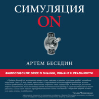Артем Петрович Беседин. Симуляция ON. Философское эссе о знании, обмане и реальности