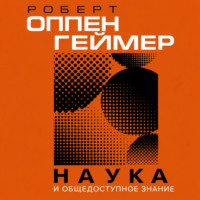 Роберт Оппенгеймер. Наука и общедоступное знание