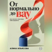 Алина Ильясова. От «нормально» до «вау»: как научить партнёра тебя радовать
