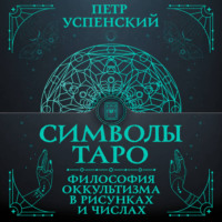 . Символы Таро. Философия оккультизма в рисунках и числах