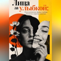 Михаил Туманный. Лица за улыбкой: Психологические драмы о выборе, близости и скрытых чувствах