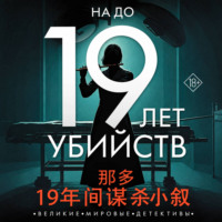 . 19 лет убийств