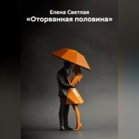 Елена Светлая. Оторванная половина