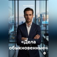 Василий Николаевич Дробов. Дела обыкновенные