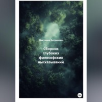 . Сборник глубоких философских высказываний