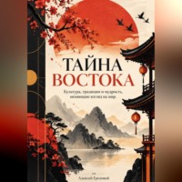Алексей Грозовой. Тайна Востока: Культура, традиции и мудрость, меняющие взгляд на мир