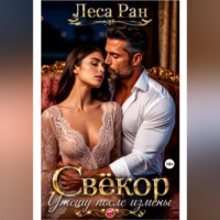 Леса Ран. Свёкор. Утешу после измены