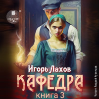 Игорь Лахов. Кафедра. Книга 3