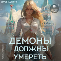 Луи Залата. Демоны должны умереть