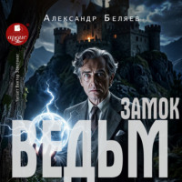 . Замок ведьм