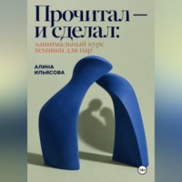 Алина Ильясова. Прочитал — и сделал: минимальный курс техники для пар