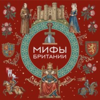 . Мифы Британии
