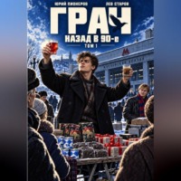 Юрий Пионеров. Грач. Назад в 90е Том 1