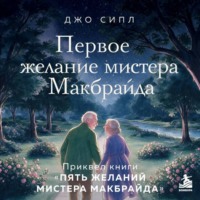Джо Сипл. Первое желание мистера Макбрайда