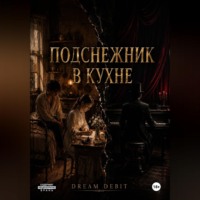 DREAM DEBIT. Подснежник в кухне