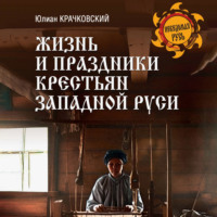 Ю.Ф. Крачковский. Жизнь и праздники крестьян Западной Руси