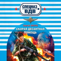 Сергей Зверев. Скорая десантная помощь