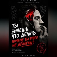 Max Etwood. Ты знаешь, что делать. Почему ты этого не делаешь?