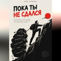 Max Etwood. Пока ты не сдался