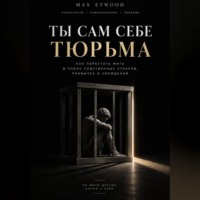 Max Etwood. Ты сам себе тюрьма
