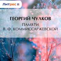 Георгий Чулков. Памяти В. Ф. Коммиссаржевской