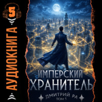 Дмитрий Ра. Имперский Хранитель. Том 5