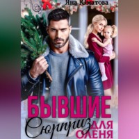 Яна Юматова. Бывшие. Сюрприз для оленя