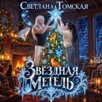 Светлана Томская. Звёздная метель
