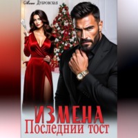 Маша Дубровская. Измена. Последний тост