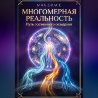Макс Грейс. Многомерная реальность: Путь осознанного созидания