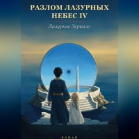 Кирилл Прикота. Разлом Лазурных Небес 4