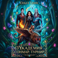Ольга Олие. Академия Сонмар. Турнир