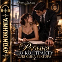 Юнона Белова. Рабыня по контракту для сына ректора