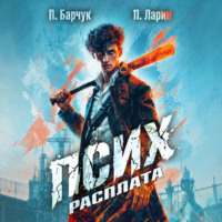 Павел Барчук. Псих. Расплата