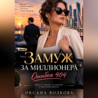 Оксана Волкова. Замуж за миллионера. Ошибка 404