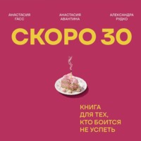 . Скоро 30. Книга для тех, кто боится не успеть
