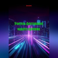 Артем Дятлов. Учитель фехтования нашего времени