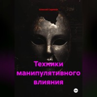 Алексей Садемов. Техники манипулятивного влияния