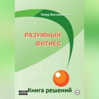 Тимур Беставишвили. Разумный фитнес. Книга решений